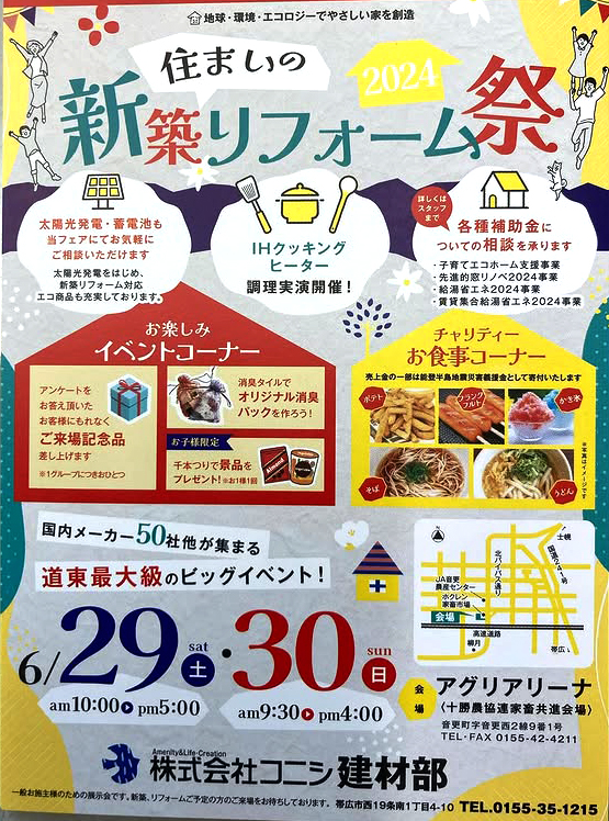 【音更】住まいの新築リフォーム祭開催