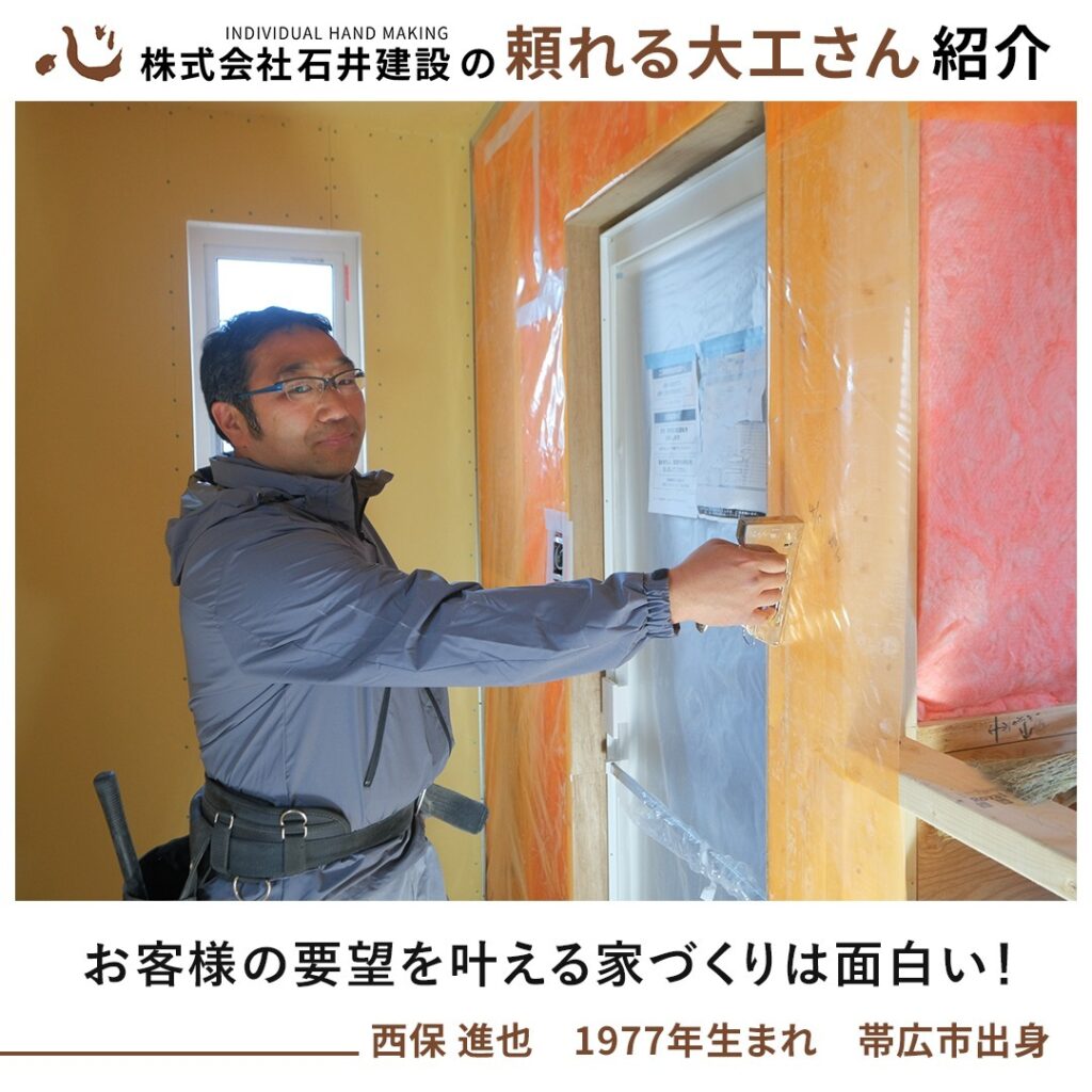 【帯広】頼れる大工さんご紹介(西保進也さん)