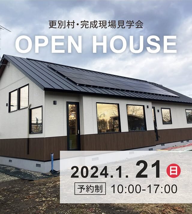 【更別村】オープンハウス、完成現場見学会開催