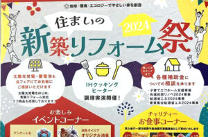 【音更】住まいの新築リフォーム祭開催
