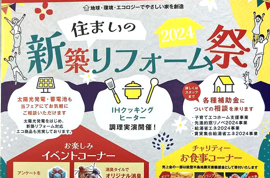 【音更】住まいの新築リフォーム祭開催