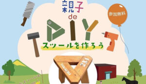 夏休み親子de DIY スツールを作ろう