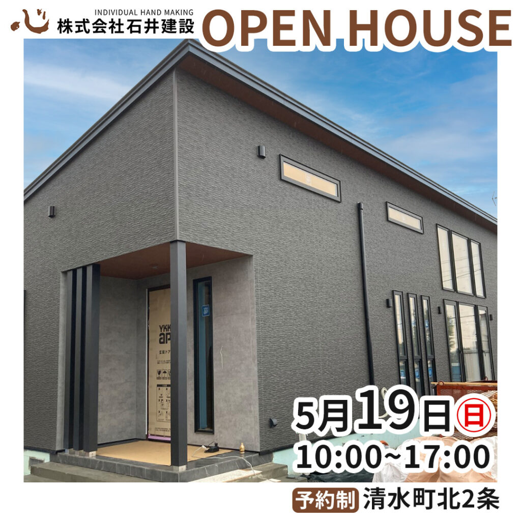 【清水町】5月19日(日)予約制・完成現場見学会