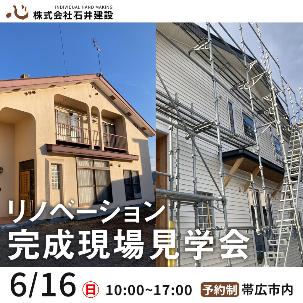 【帯広】1日限りのリノベーションオープンハウス開催！