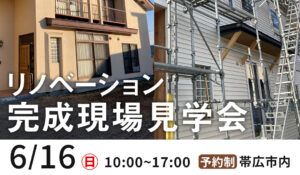 【帯広】1日限りのリノベーションオープンハウス開催！