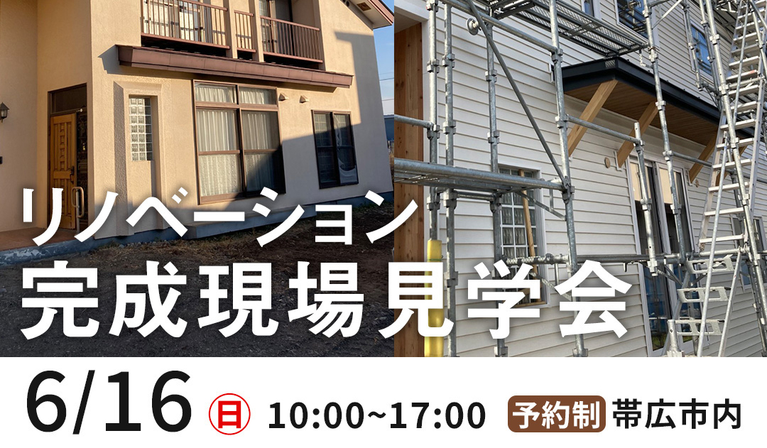 【帯広】1日限りのリノベーションオープンハウス開催！