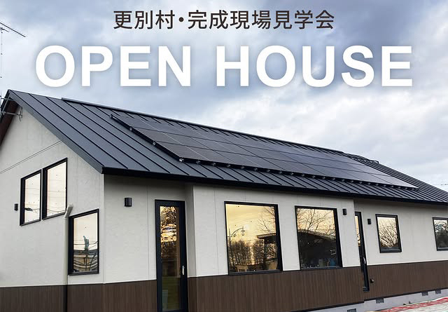 【更別村】オープンハウス、完成現場見学会開催