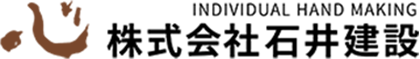 十勝・帯広の工務店・石井建設